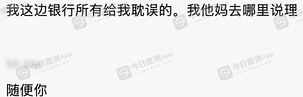 “骂你咋啦?你个法盲!”悉尼中餐馆东主欠款还骂人,多名中国学生蒙损或近$10万!老板:“我不是老赖,没有现金流”(组图) - 6