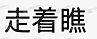 “骂你咋啦?你个法盲!”悉尼中餐馆东主欠款还骂人,多名中国学生蒙损或近$10万!老板:“我不是老赖,没有现金流”(组图) - 7