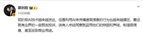霍启刚自曝遭AI盗用：提取我的声线样貌生成短视频（组图） - 1