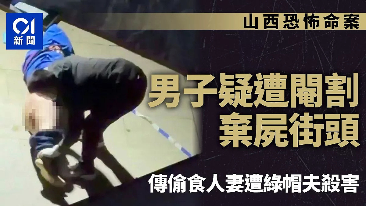 山西惊传恐怖命案：男子疑遭阉割，弃尸街头（组图） - 1