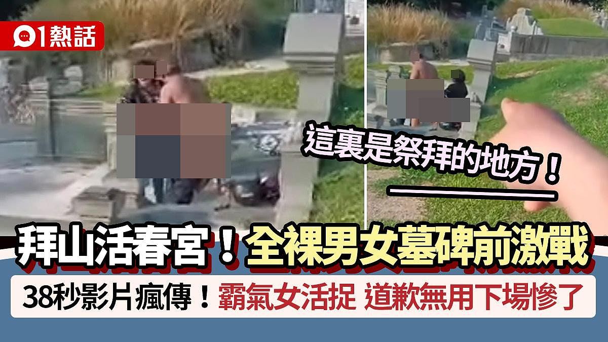 拜山活春宫！全裸男女墓碑前激战遭“活捉”，报警下场惨了（组图） - 1