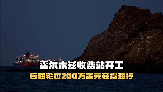 霍尔木兹海峡收费站开工第一天,有油轮付费200万美元,获得通行(组图) - 1