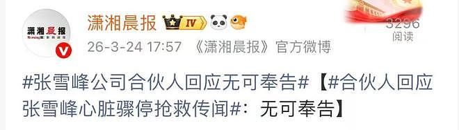 教育网红张雪峰心脏骤停去世，公司发布讣告！年仅41岁（组图） - 4