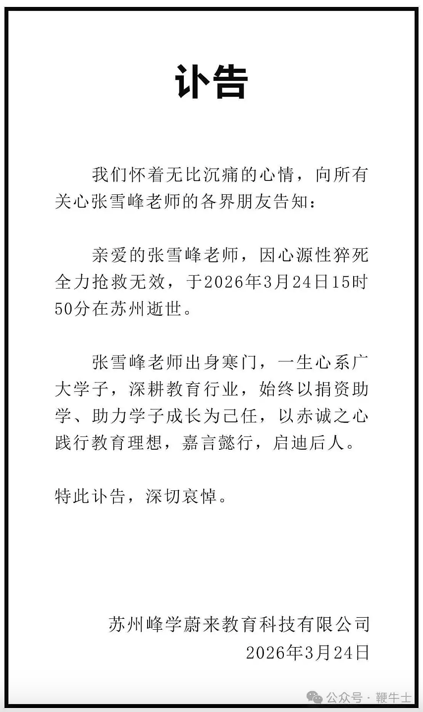 教育网红张雪峰心脏骤停去世，公司发布讣告！年仅41岁（组图） - 1