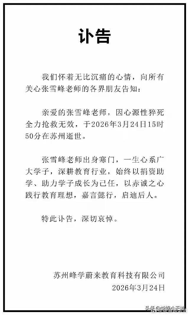 张雪峰最后露面照曝光!大小眼大小脸严重,爱女刚满11岁(组图) - 2