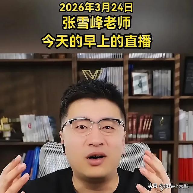 张雪峰最后露面照曝光!大小眼大小脸严重,爱女刚满11岁(组图) - 4