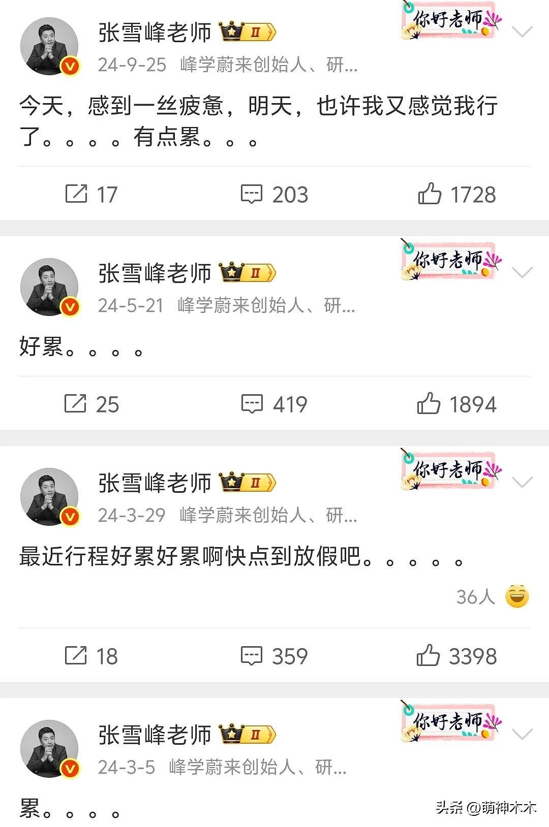 张雪峰猝死早有预兆?发了几十条微博喊累(组图) - 10