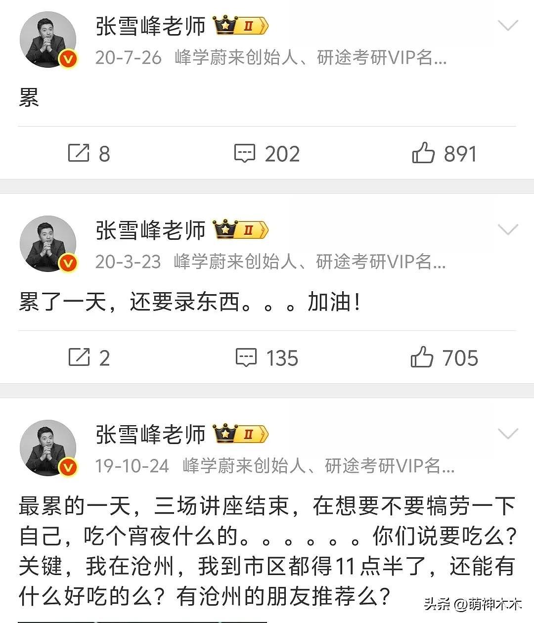 张雪峰猝死早有预兆?发了几十条微博喊累(组图) - 13