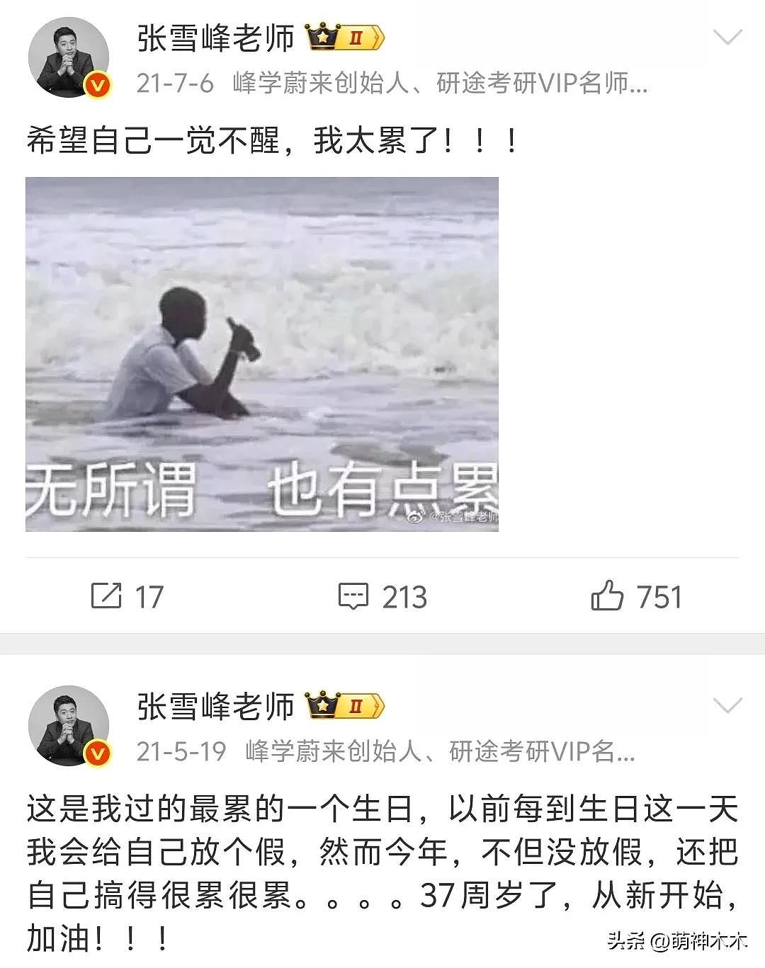张雪峰猝死早有预兆?发了几十条微博喊累(组图) - 14