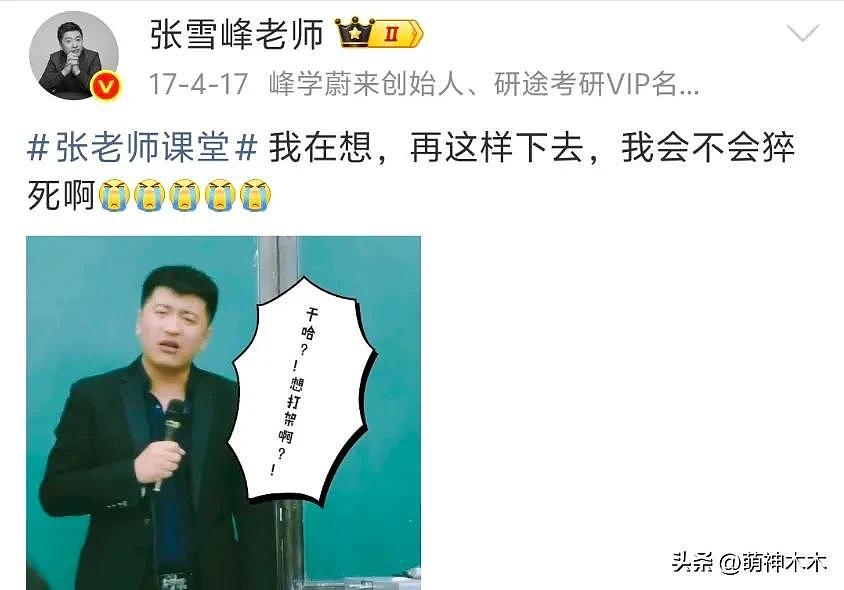 张雪峰猝死早有预兆?发了几十条微博喊累(组图) - 17