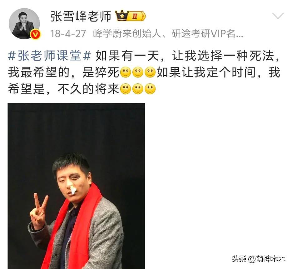 张雪峰猝死早有预兆?发了几十条微博喊累(组图) - 18