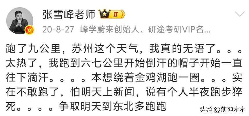 张雪峰猝死早有预兆?发了几十条微博喊累(组图) - 19