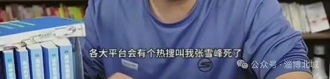 张雪峰“一语成谶”，有些话还是不能乱说（组图） - 4