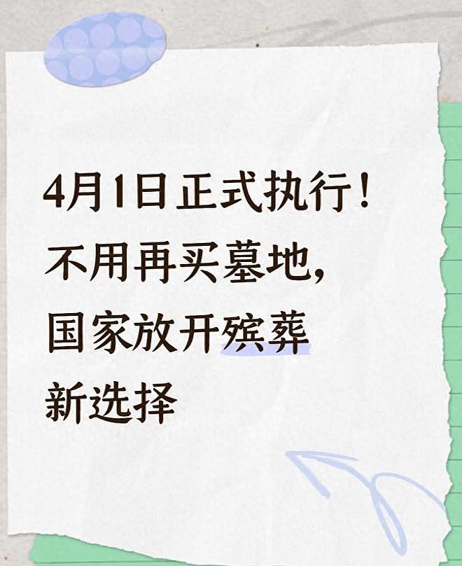 4月1日起正式执行!国家放开殡葬新选择,不用买墓地最高补贴8000元(组图) - 1
