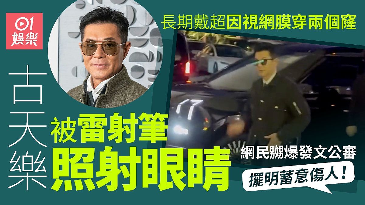 古天乐被雷射笔照射眼睛令网民极担忧,长期戴超因视网膜穿两个窿(组图) - 1