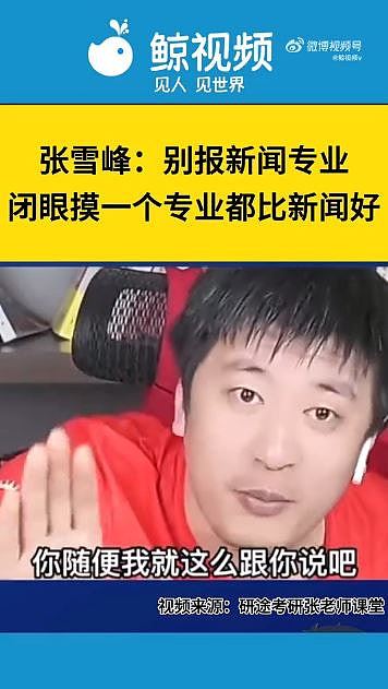 内地顶流教育网红张雪峰跑步后猝死，终年41岁！多番言论曾惹争议（组图） - 6