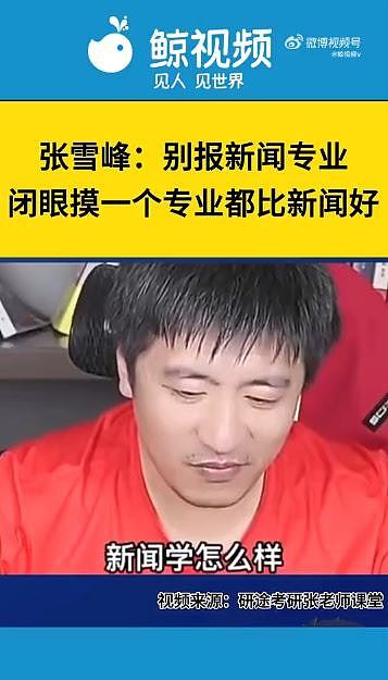 内地顶流教育网红张雪峰跑步后猝死，终年41岁！多番言论曾惹争议（组图） - 9