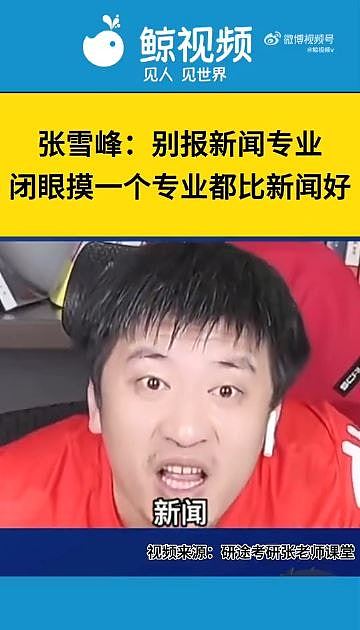 内地顶流教育网红张雪峰跑步后猝死，终年41岁！多番言论曾惹争议（组图） - 10