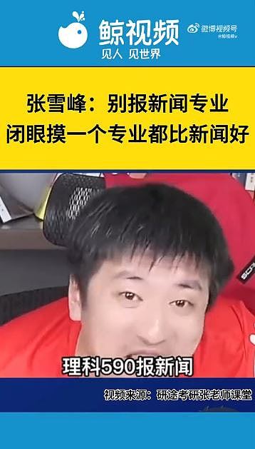 内地顶流教育网红张雪峰跑步后猝死，终年41岁！多番言论曾惹争议（组图） - 11