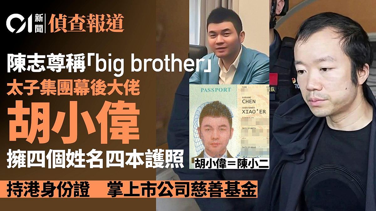 太子集团陈志调查:幕后大佬胡小伟四度改名,掌上市公司慈善基金(组图) - 1