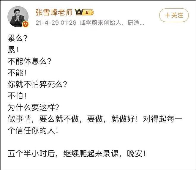 倒在41岁的张雪峰,留下了三个关键词(组图) - 2