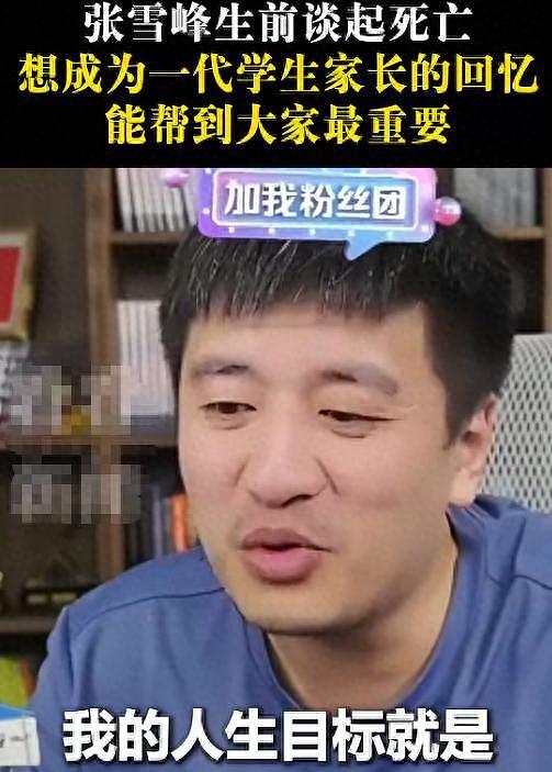 钱再多有什么用?张雪峰遗孀的现状,给所有中年人提了个醒!(组图) - 1