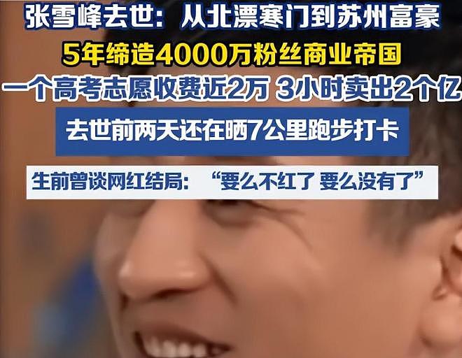 钱再多有什么用?张雪峰遗孀的现状,给所有中年人提了个醒!(组图) - 13