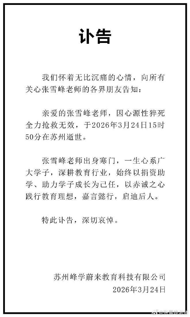 好友曝张雪峰后事安排！3月28日在苏州举行追悼会，地点曝光（组图） - 2