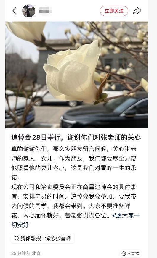 好友曝张雪峰后事安排！3月28日在苏州举行追悼会，地点曝光（组图） - 5