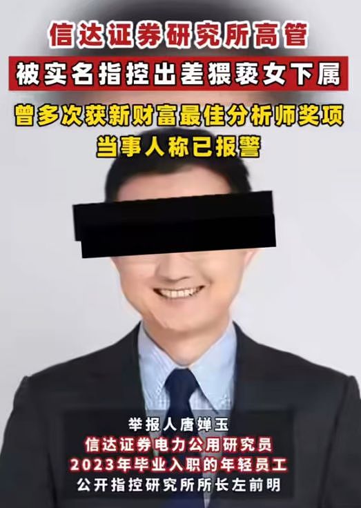 信达证券所长被曝猥亵女员工，抚摸私密处，正脸照被扒，警方介入（组图） - 1