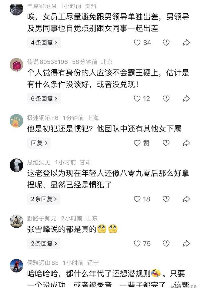 金融圈美女举报领导猥亵,保安立功!网友:张雪峰说的都是真的(组图) - 3