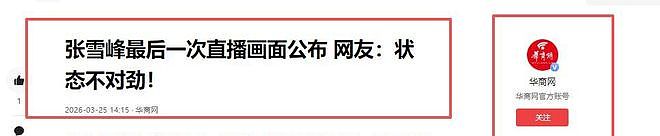 张雪峰抢救细节曝光，倒地30分钟才被发现，最后直播状态早有预兆 - 3
