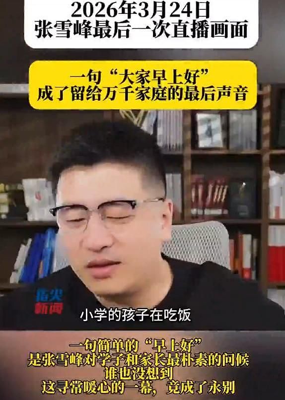 张雪峰抢救细节曝光，倒地30分钟才被发现，最后直播状态早有预兆 - 4