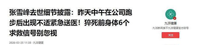 张雪峰抢救细节曝光，倒地30分钟才被发现，最后直播状态早有预兆 - 6