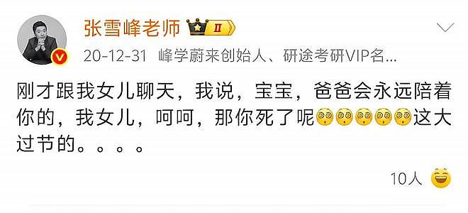 身家估值达8亿!曝张雪峰生前已立遗嘱,遗产由独生女获全额继承 - 7