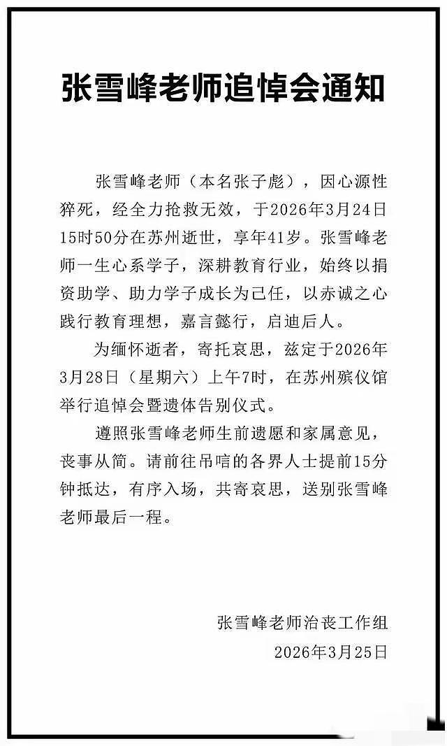 张雪峰家人发声！丧事从简，28号办葬礼，公开张雪峰遗愿 - 2