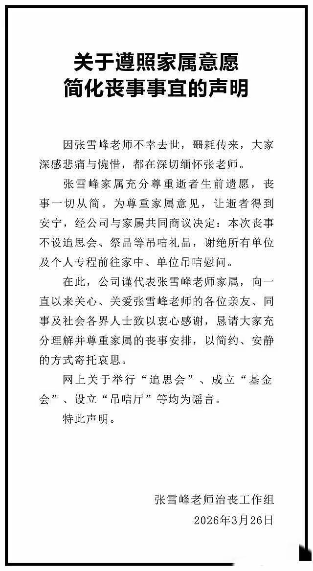张雪峰家人发声！丧事从简，28号办葬礼，公开张雪峰遗愿 - 3