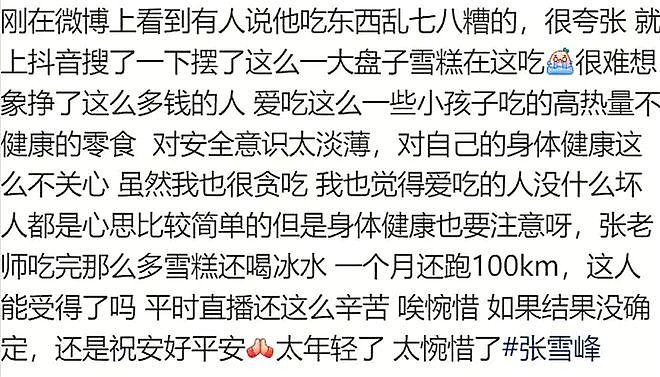 知情人曝张雪峰去世细节，倒地30分钟后才被发现，熬夜喜欢吃甜食 - 17