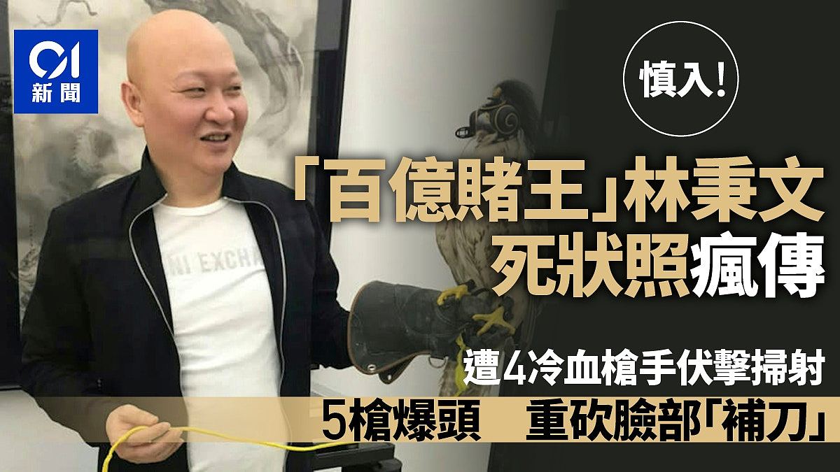 “百亿赌王”林秉文遭5枪爆头死状画面疯传!不止受枪伤脸还遭斩裂(组图) - 1