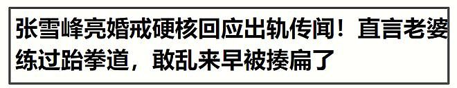 曝张雪峰遗嘱内容,和原配离婚原因被扒,三段感情时间线全曝光! - 14