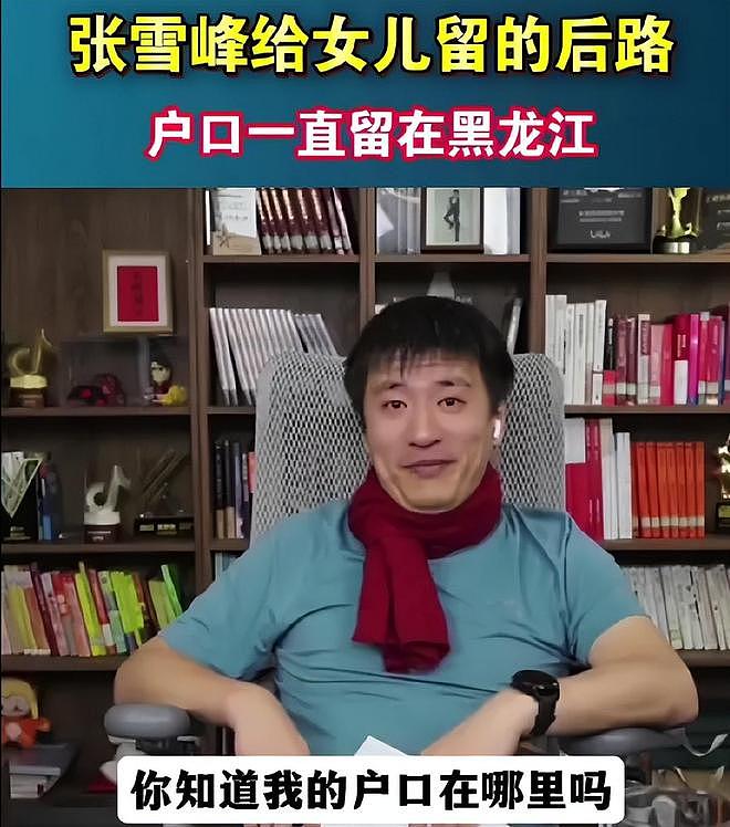 张雪峰遗产分割复杂!11岁女儿面临跟后妈争产,是否立遗嘱成关键 - 2