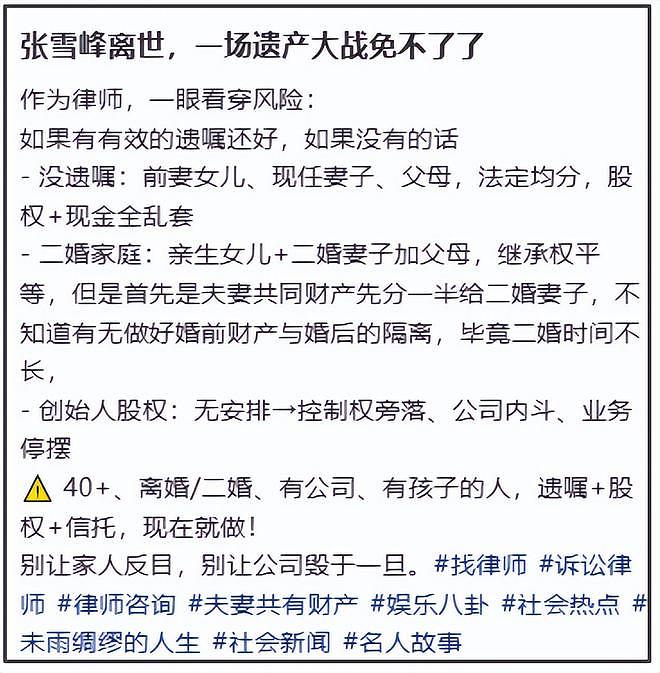 张雪峰遗产分割复杂!11岁女儿面临跟后妈争产,是否立遗嘱成关键 - 12