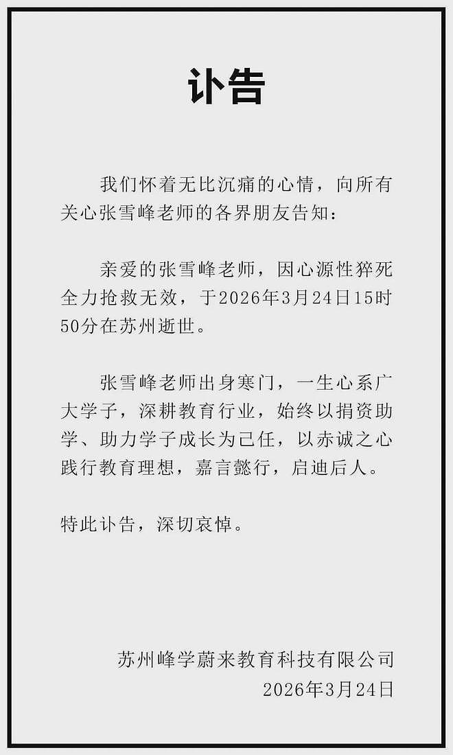 知名网红谈张雪峰去世言论惹争议：死者又不是我爹，凭什么为大（组图） - 1