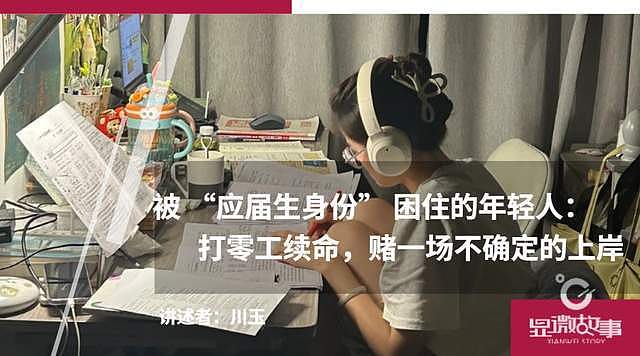 被“应届生身份”困住的中国年轻人：打零工续命，赌一场不确定的上岸 - 1
