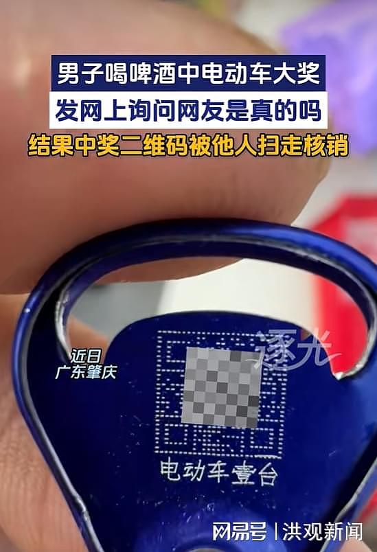 广东男子买啤酒抽中电动车，将中奖二维码发网上后被他人扫走核销（组图） - 1
