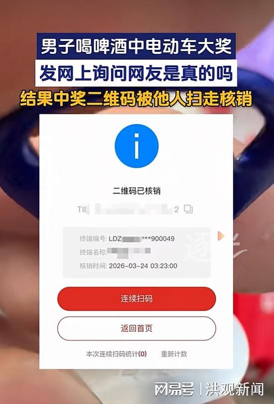 广东男子买啤酒抽中电动车，将中奖二维码发网上后被他人扫走核销（组图） - 2