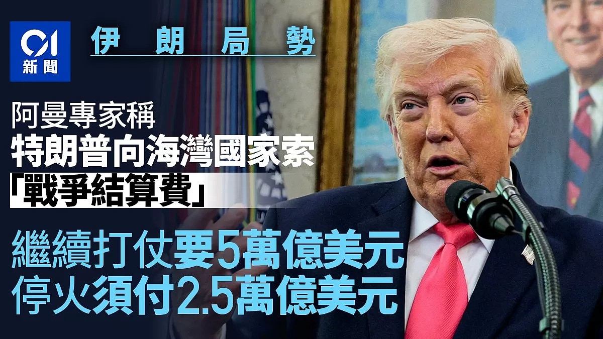 施压海湾国家？传特朗普索$2.5万亿“战争结算费”（图） - 1