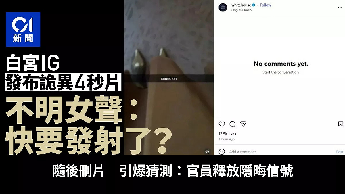 白宫发诡异4秒视频！不明女声“快要发射了”引猜测 - 1