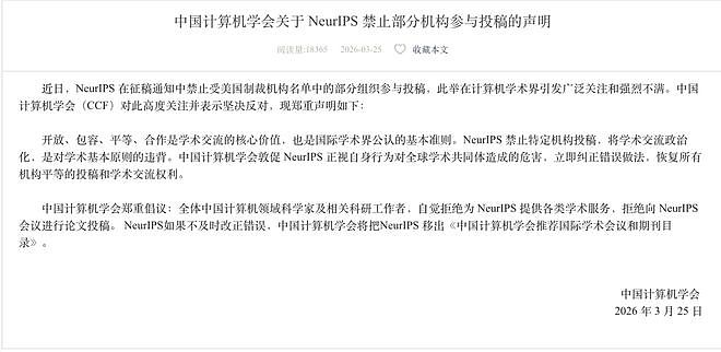 NeurIPS拒收中国论文，计算机学会宣布抵制并警告将其移出A类目录（组图） - 1