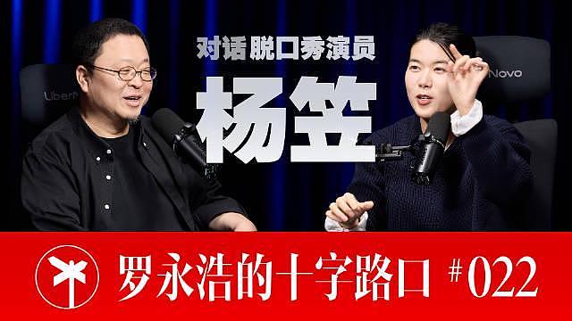 吵翻热搜！罗永浩邀杨笠上播客被骂，愤怒回怼全网网友（组图） - 4